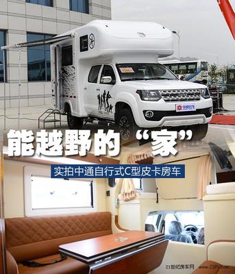 中通自行式C型皮卡房车