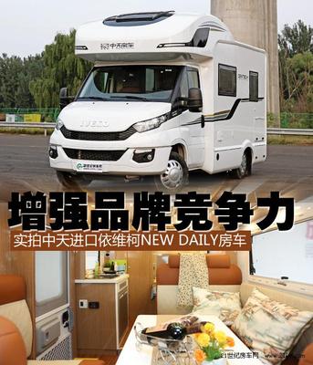 中天进口依维柯NEW DAILY房车